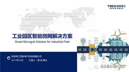【下載】工業(yè)園區(qū)智能微電網(wǎng)解決方案
